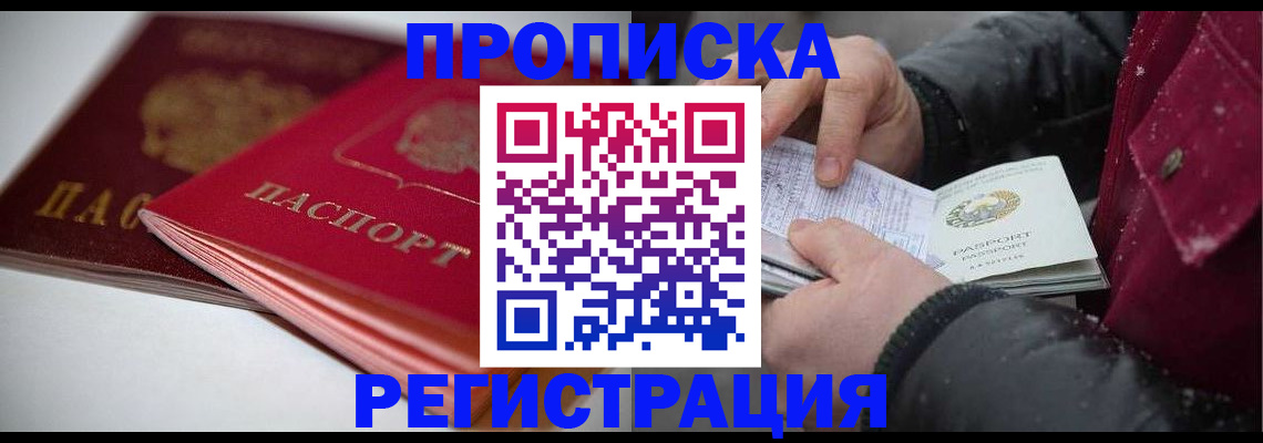 прописка иностранных граждан в Мариинске